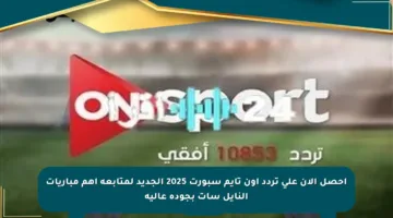 احصل الآن على تردد أون تايم سبورت 2025 الجديد لمتابعة أهم مباريات النايل سات بجودة عالية